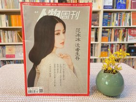 南方人物周刊 范冰冰 适者生存