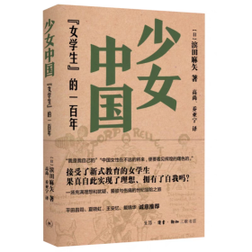 少女中国：“女学生”的一百年