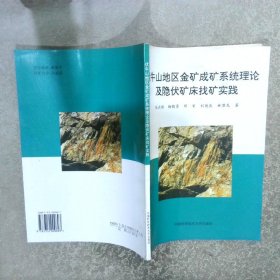 伏牛山地区金矿成矿系统理论及隐伏矿床找矿实践