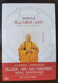 觉悟的生活：星云大师讲《心经》 星云大师著 湖南文艺出版社 绝对正版 全新未拆 【自有库存现货，不搞代购代销，杭州直发!】