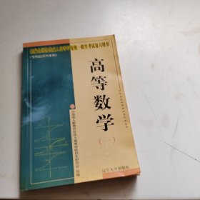 全国各类成人高等学校统一招生考试用书:大专起点升本科.高等数学(一)