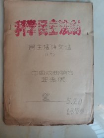 科协民主法制（12）中国戏剧学院龚念周1979校园刊（页数不够）