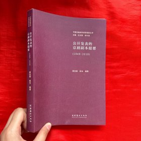 中国戏曲研究资源信息丛书：公开发表的京剧剧本提要（1949-2010）【16开】