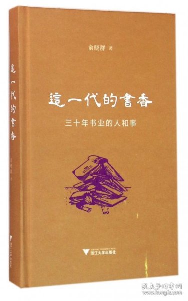 这一代的书香：三十年书业的人和事（精装本）