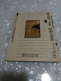 媒介研究：世界传播学经典教材中文版