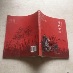 烽火少年（电影彩色阅读本）/少年小英雄系列