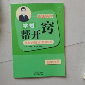 学魁帮开窍直击中考 高中英语