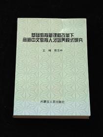 基础教育新课程改革下高师中文教育人才培养模式研究