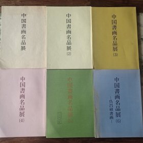 中国书画名品展（1-6册全合售）