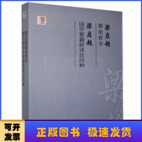 梁启超儒家哲学 ; 梁启超国学要籍研读法四种