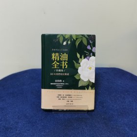 精油全书（珍藏版）—30年芳疗经验集成（大师引领，精油入门与进阶）