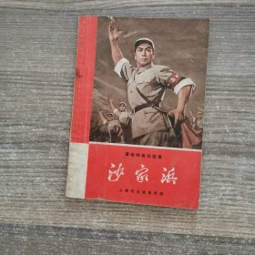 革命样板戏故事：沙家浜