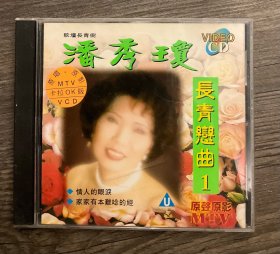潘秀琼 长青恋曲（1）VCD(华声，正版保证) （二手，未作仔细检查，不明播放状况，碟盒可能会有损伤）