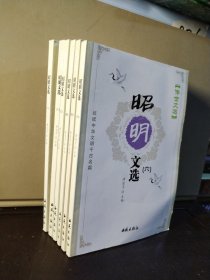 中华藏典·传世文选：昭明文选（全六册）