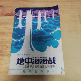 地中海海战 一 二次世界大战中的意大利海军（附一张译者蔡鸿幹信札）