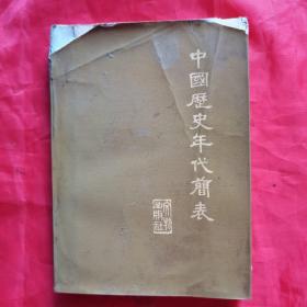 中国历史年代简表。【文物出版社 编辑•出版，1973年，北京•一版一印】。私藏书籍，怀旧收藏。
