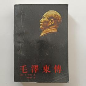 毛泽东传