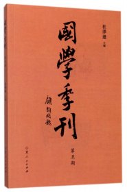 国学季刊(第5期)