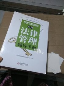 企业法律管理辅导手册