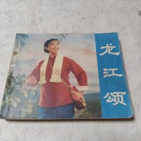 龙江颂