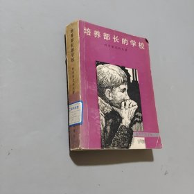 培養(yǎng)部長的學(xué)校