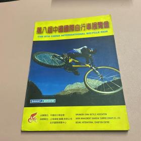 第八届中国国际自行车展览会