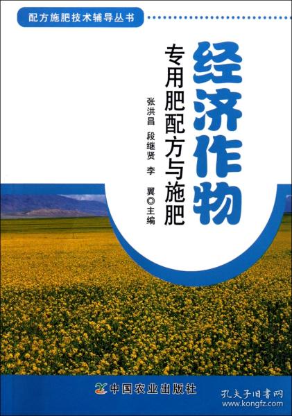 配方施肥技术辅导丛书：经济作物专用肥配方与施肥