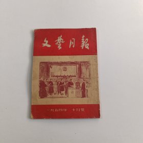 文艺月报 1954年第10期 品如图