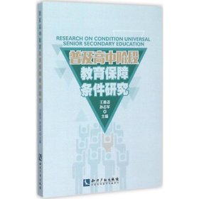 普及高中阶段教育的保障条件研究