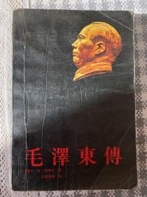 毛泽东传