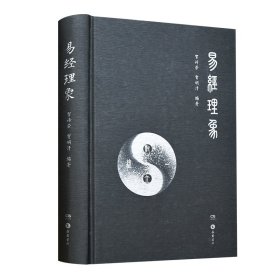 【正版书籍】新书--《易经》理象精装