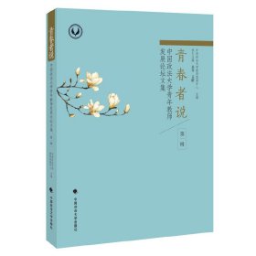 青春者说(中国政法大学青年教师发展论坛文集第1辑)