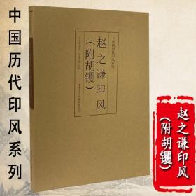 正版中国历代印风系列赵之谦印风(附胡?)中国艺术篆刻书法印章印谱书籍初学临摹篆刻入门隶书字帖篆刻字典书法字典印谱印章工具书