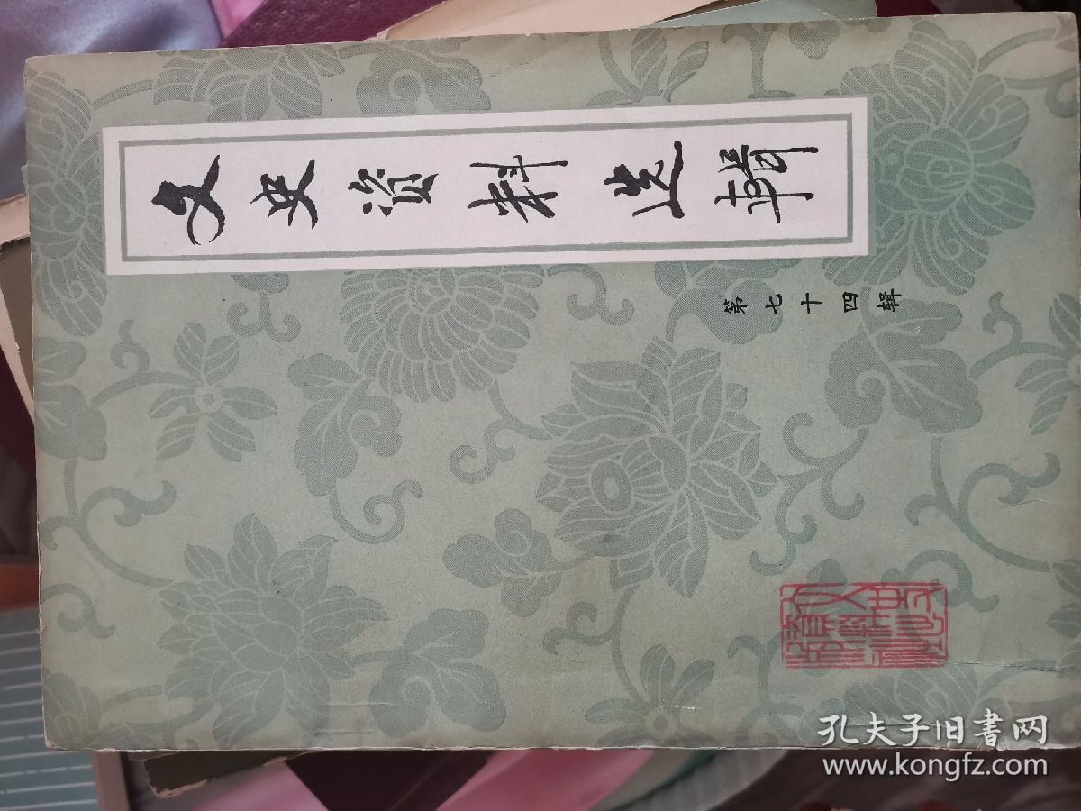 文史资料选辑74