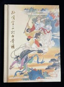 孙悟空三打白骨精（小精）