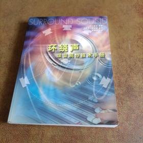 环绕声录音制作技术手册