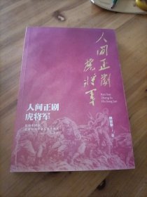 人间正剧虎将军 大型楚剧 虎将军 剧本