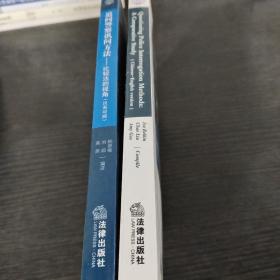 追问警察讯问方法：比较法的视角(汉英对照 全二册)