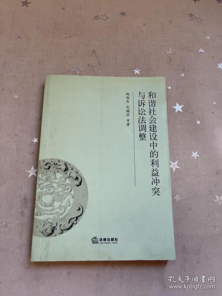 和谐社会建设中的利益冲突与诉讼法调整