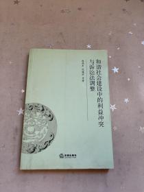 和谐社会建设中的利益冲突与诉讼法调整