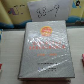 北京市人民代表大会常务委员会文献资料汇编1998~2003