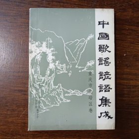 中国歌谣谚语集成 重庆市北碚区卷