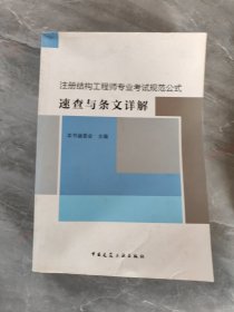 注册结构工程师专业考试规范公式：速查与条文详解