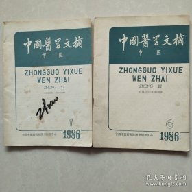 中国医学文摘 中医1986年1、6