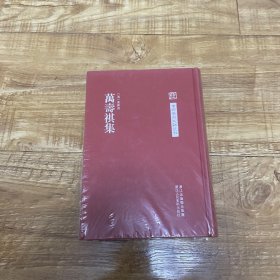 中国艺术文献丛刊 万寿祺集（原塑封）