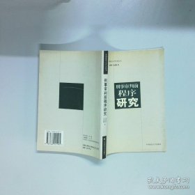 刑事审判前程序研究  宋英辉 吴宏耀  著 国政法大学出版社
