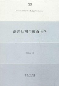 语言批判与形而上学