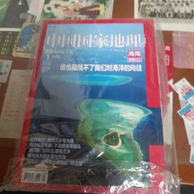 中国国家地理2013年1:海南专辑（上）带地图