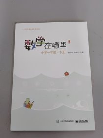 数学在哪里（修订版）小学一年级·下册