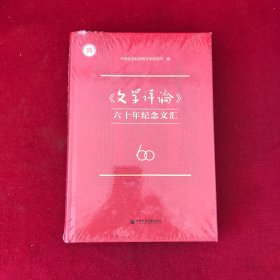 《文学评论》六十年纪念文汇
